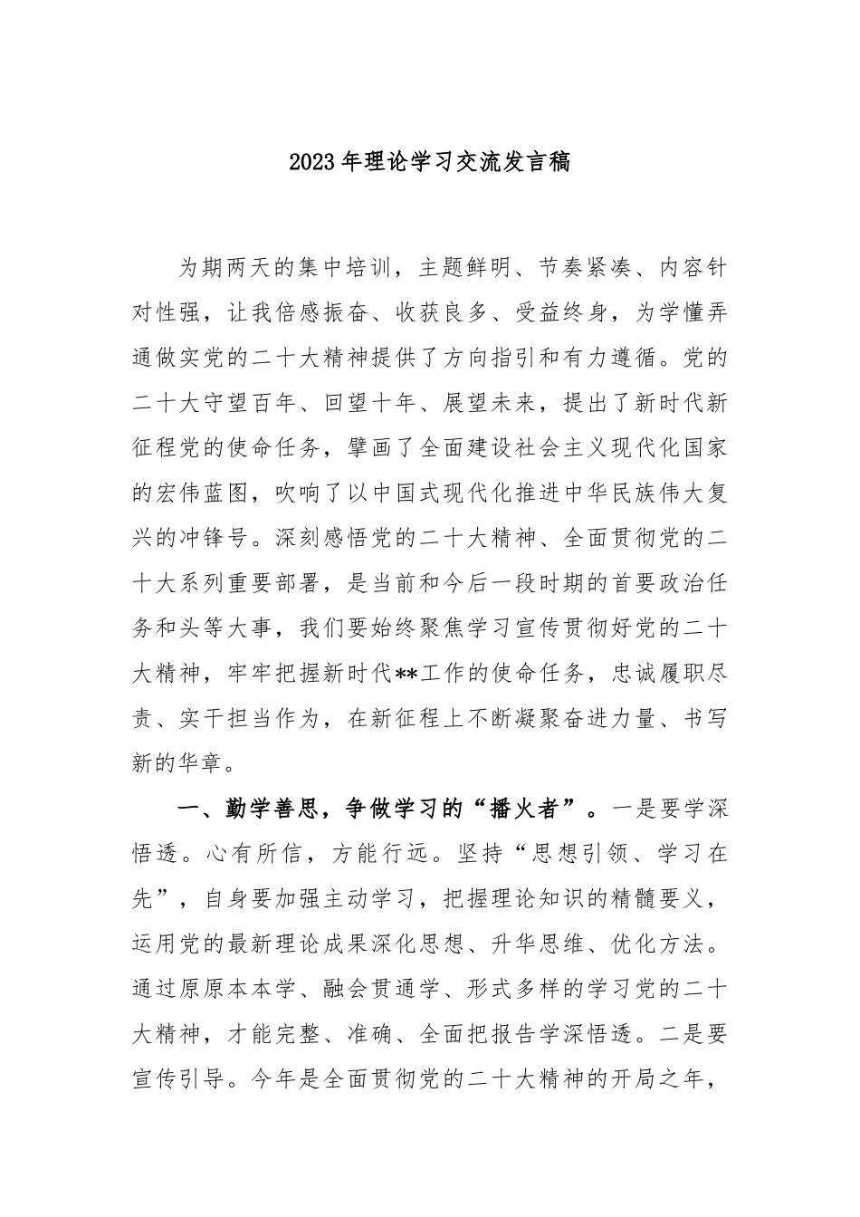 2023年理论学习交流发言稿_第1页