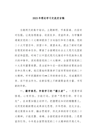 2023年理论学习交流发言稿