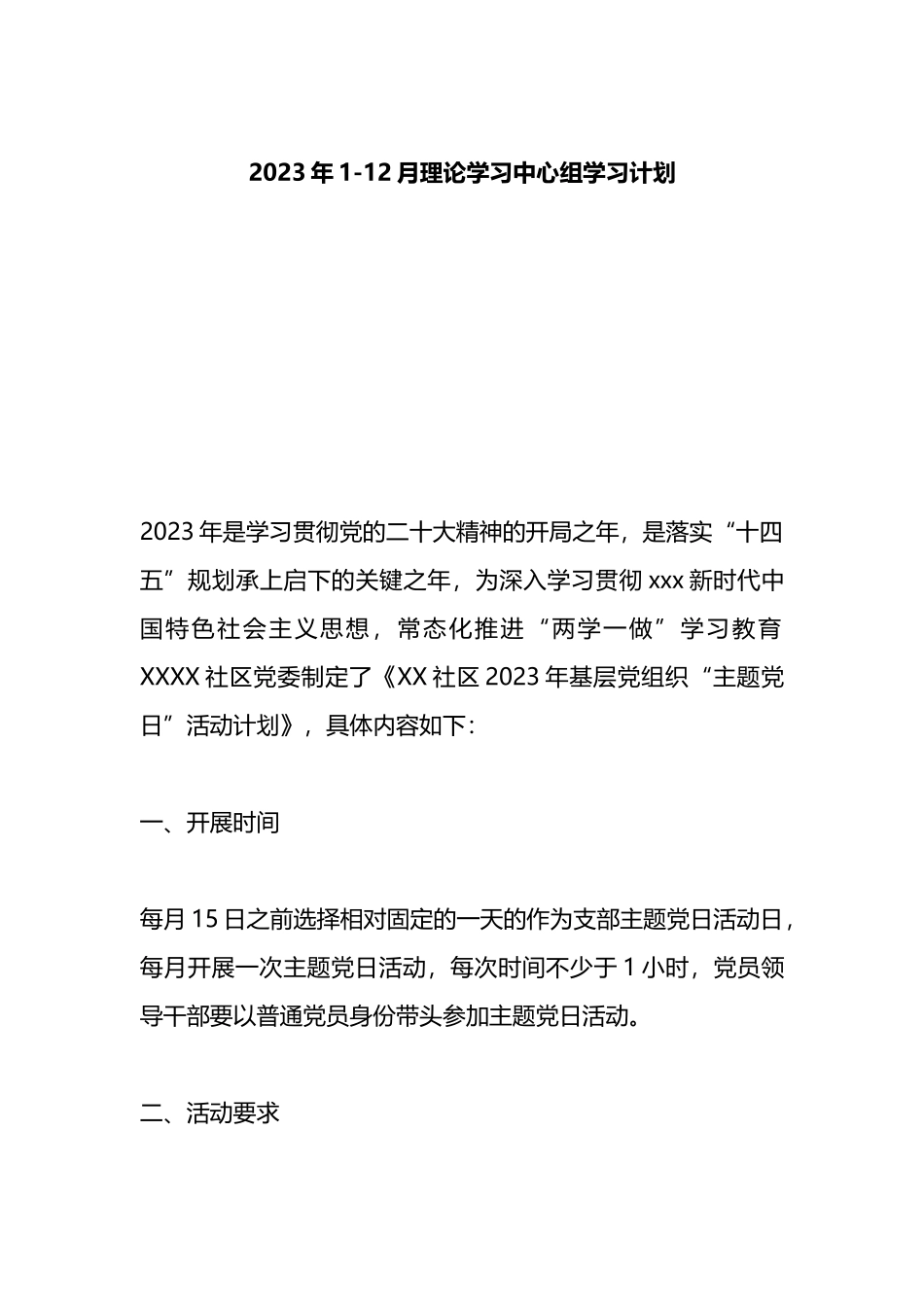 2023年理论学习中心组学习计划（全年）_第1页