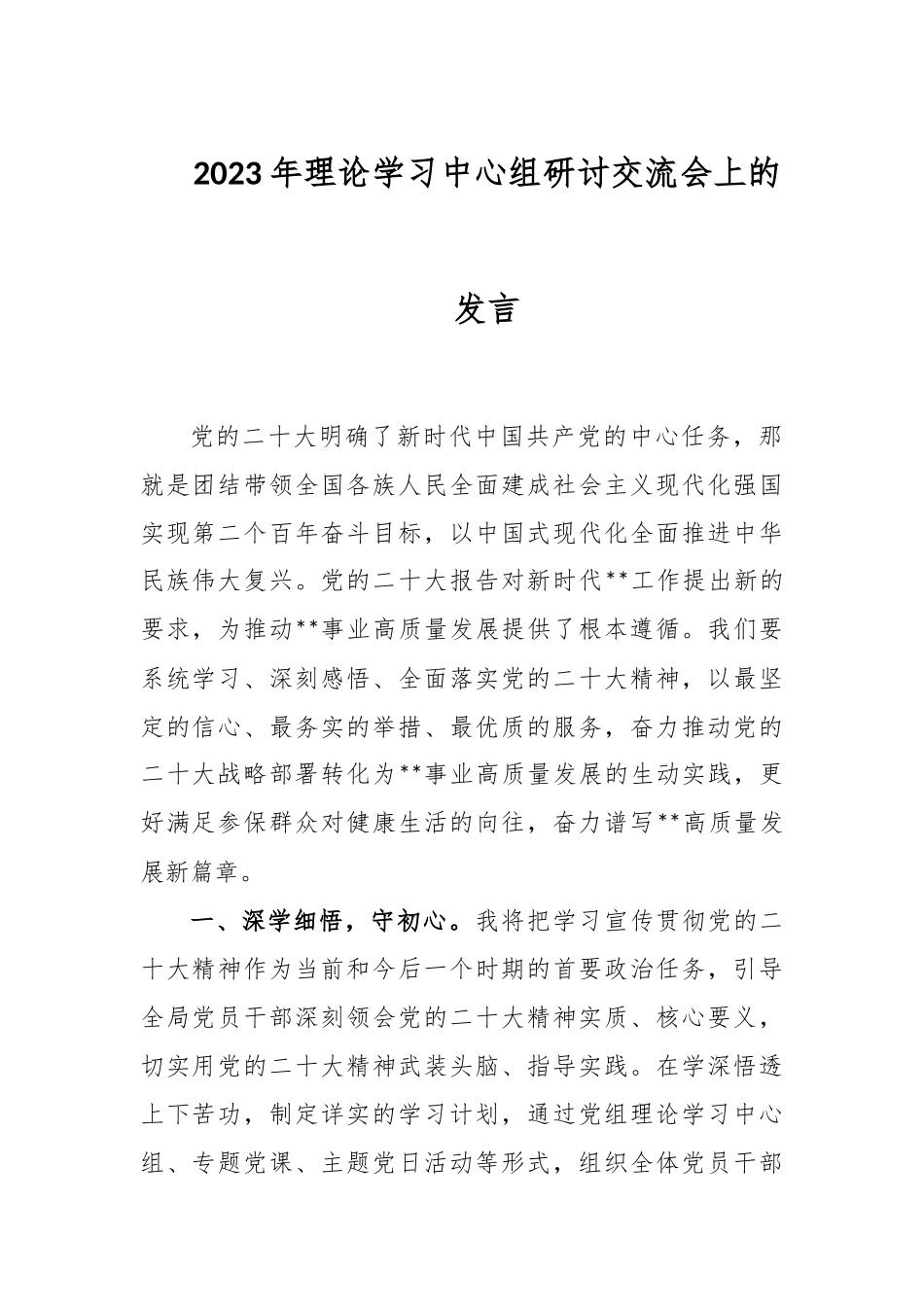 2023年理论学习中心组研讨交流会上的发言_第1页