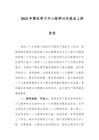 2023年理论学习中心组研讨交流会上的发言