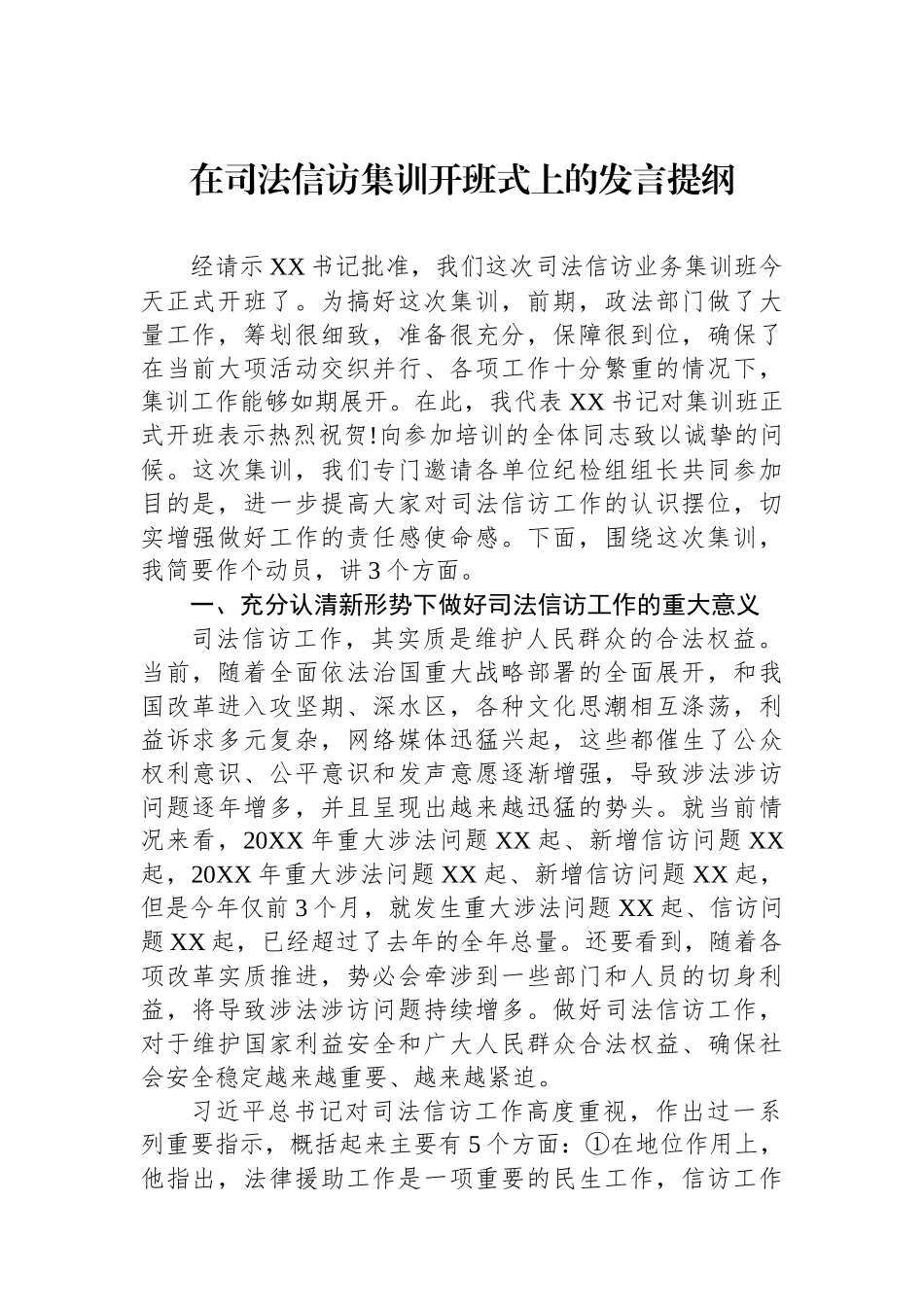 在司法信访集训开班式上的发言提纲_第1页