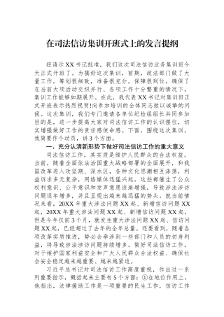 在司法信访集训开班式上的发言提纲