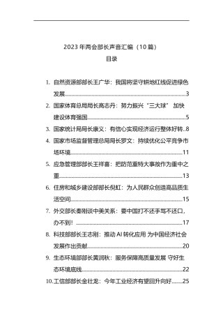 2023年两会部长声音汇编（10篇）