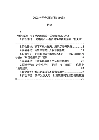 2023年两会评论汇编（9篇）