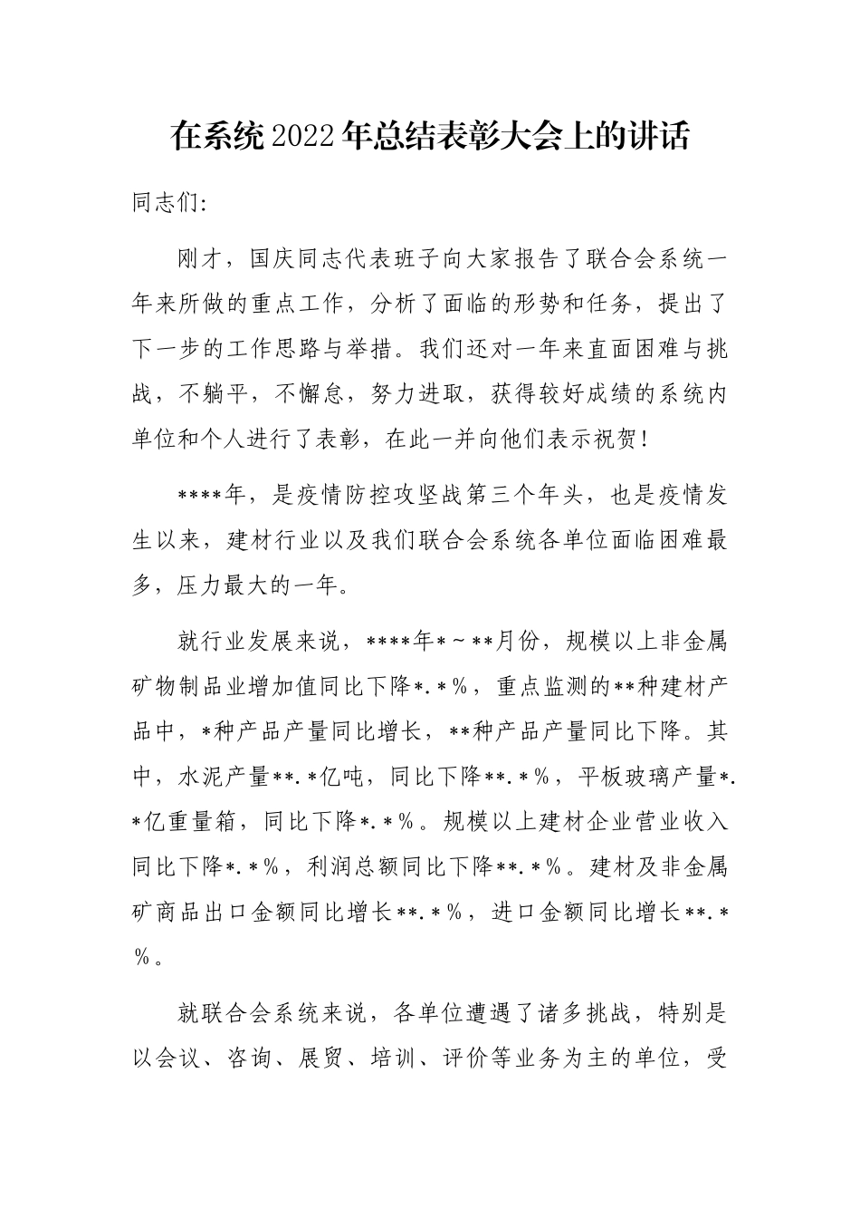 在系统2023年总结表彰大会上的讲话_第1页