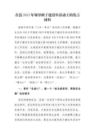 在县2023年领导班子建设年活动上的发言材料