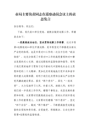 市局主要负责同志在巡察动员会议上的表态发言