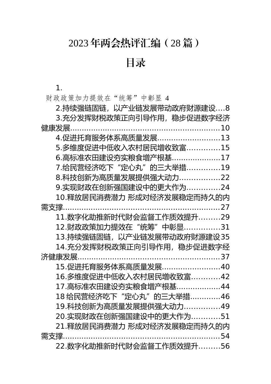 2023年两会热评汇编（28篇）_第1页