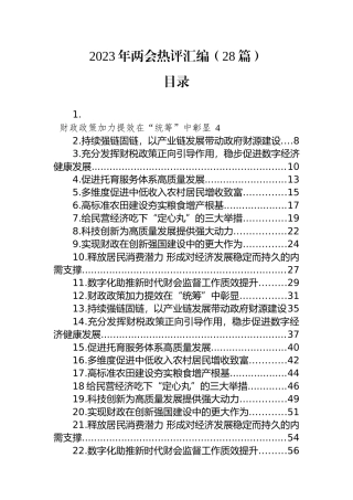 2023年两会热评汇编（28篇）