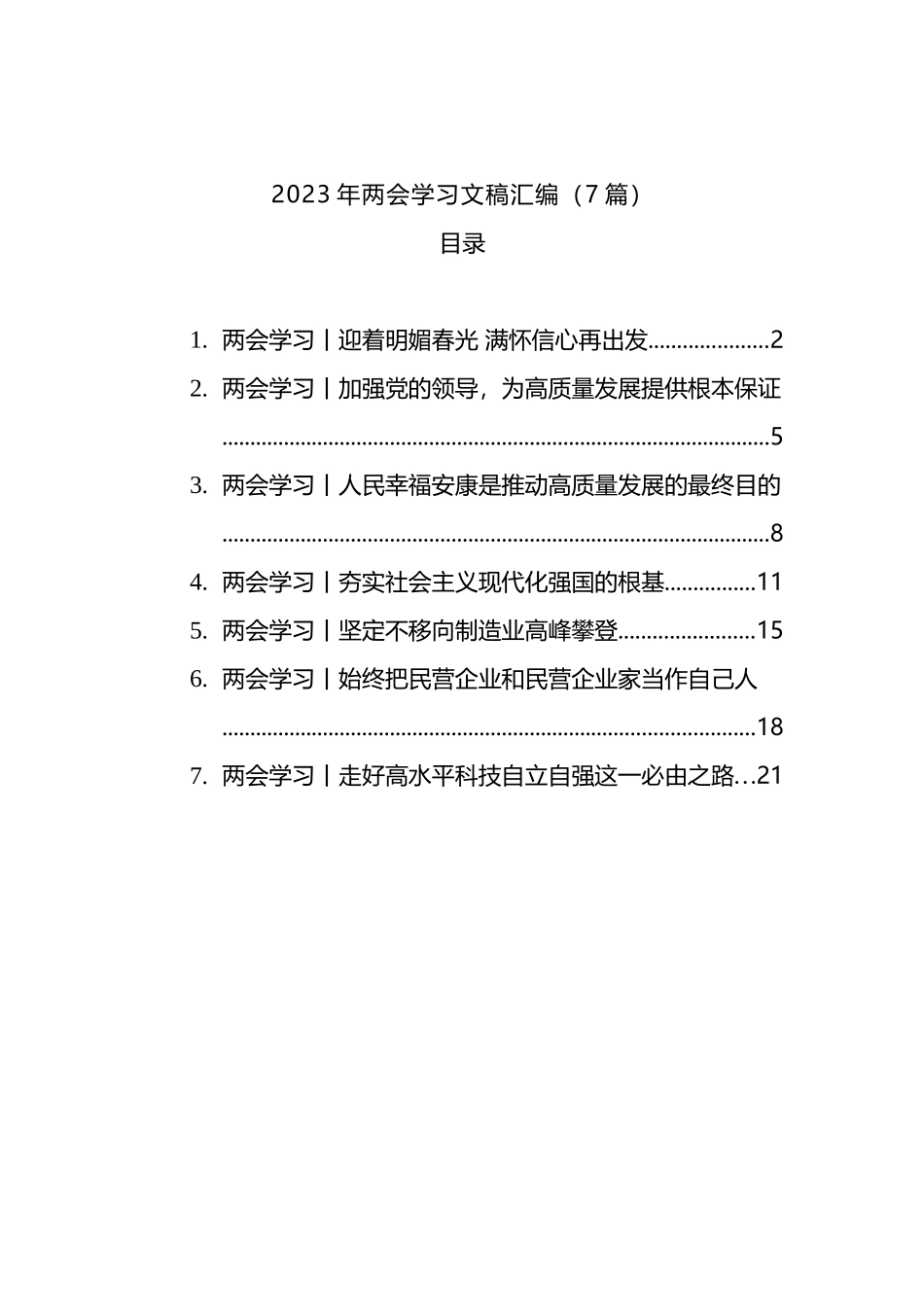 2023年两会学习文稿汇编（7篇）_第1页