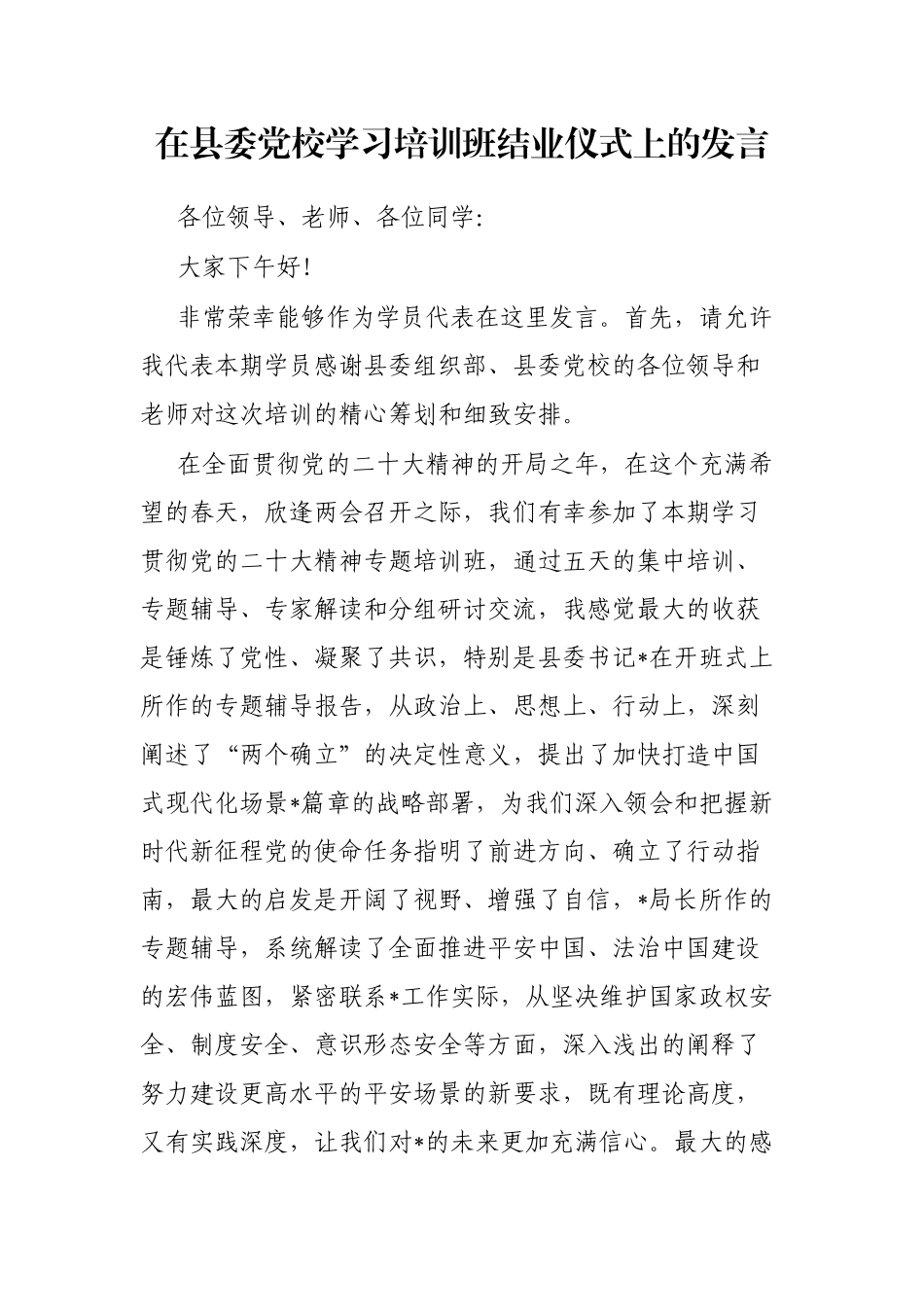 在县委党校学习培训班结业仪式上的发言_第1页