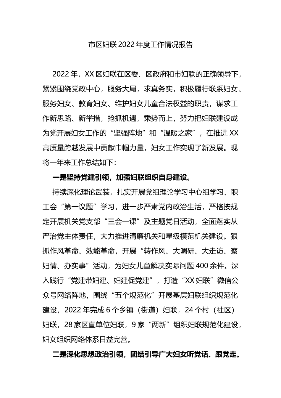 市区妇联2022年度工作情况报告_第1页