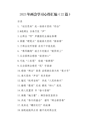 2023年两会学习心得汇编（22篇）