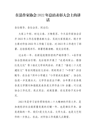 在县作家协会2023年总结表彰大会上的讲话