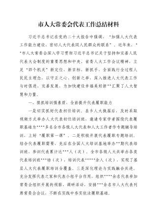 市人大常委会代表工作总结材料
