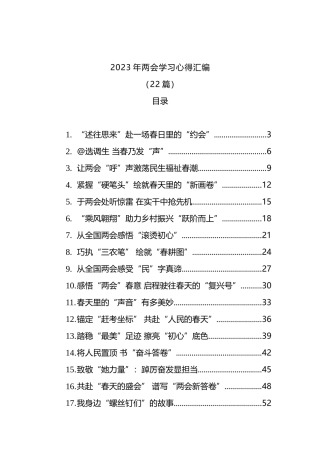 2023年两会学习心得汇编