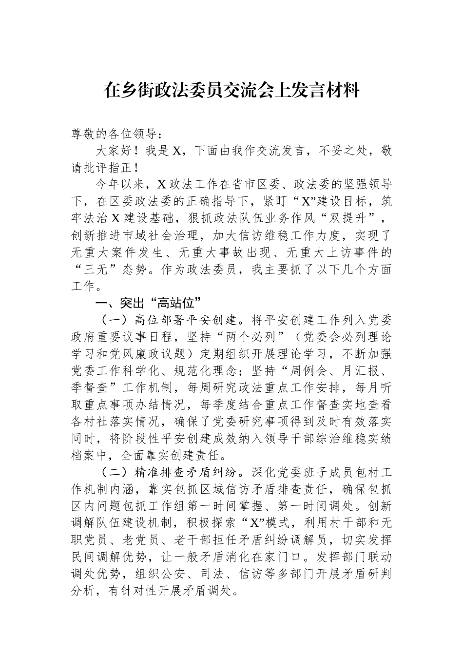 在乡街政法委员交流会上发言材料_第1页