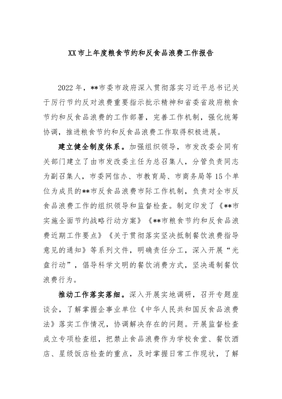 市上年度粮食节约和反食品浪费年度工作报告_第1页