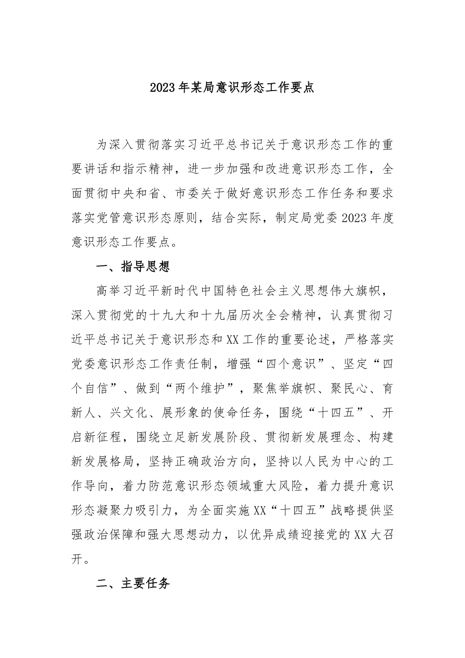 2023年某局意识形态工作要点_第1页