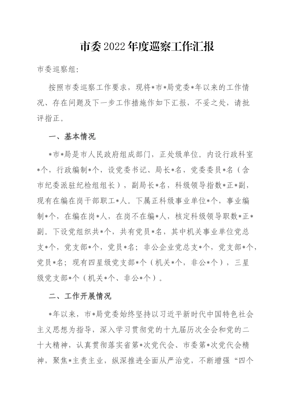 市委2022年度巡察工作汇报_第1页