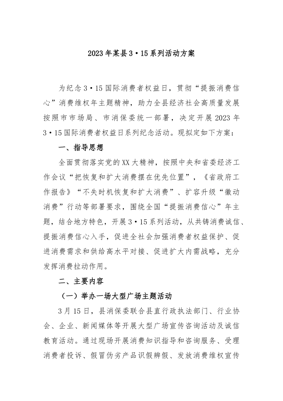 2023年某县3·15系列活动方案_第1页
