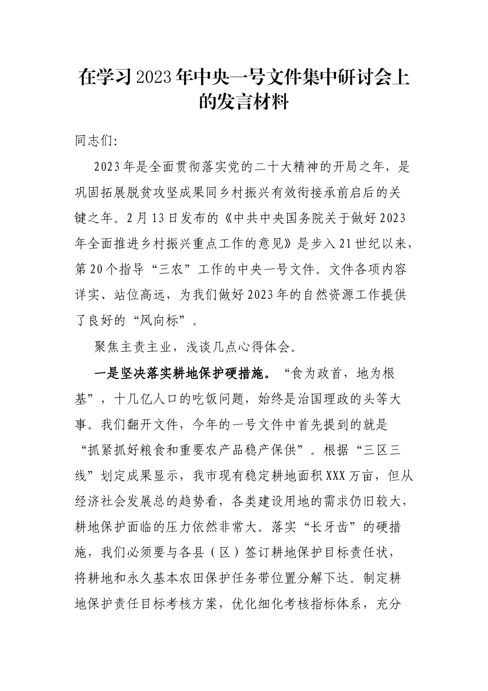 在学习2023年中央一号文件集中研讨会上的发言材料_第1页