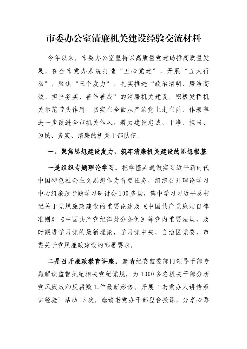 市委办公室清廉机关建设经验交流材料_第1页
