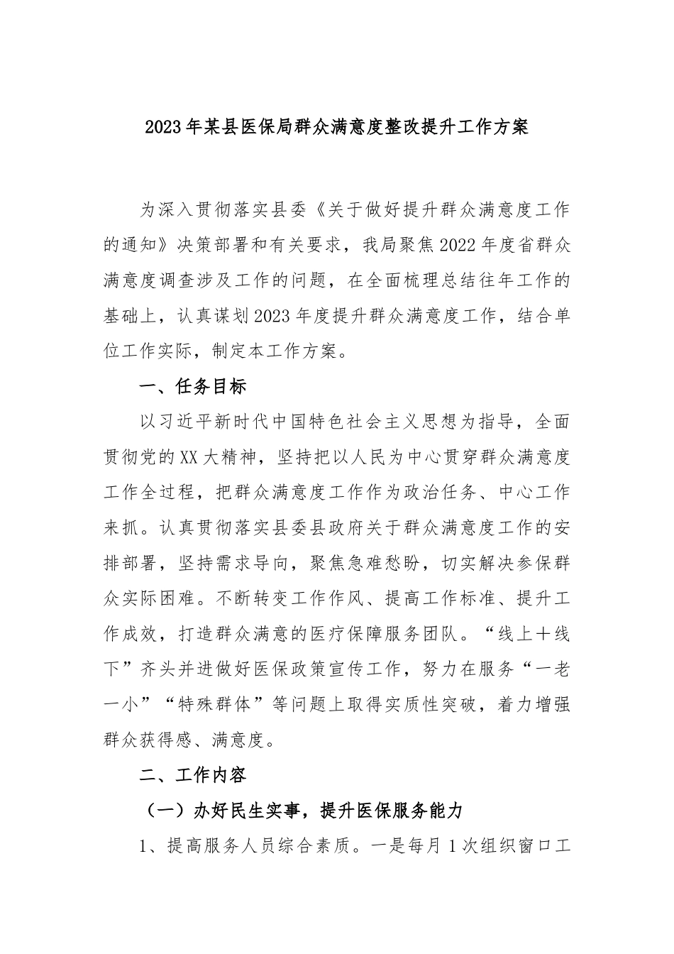 2023年某县医保局群众满意度整改提升工作方案_第1页