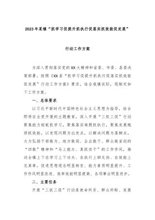 2023年某镇“抓学习促提升抓执行促落实抓效能促发展”行动工作方案