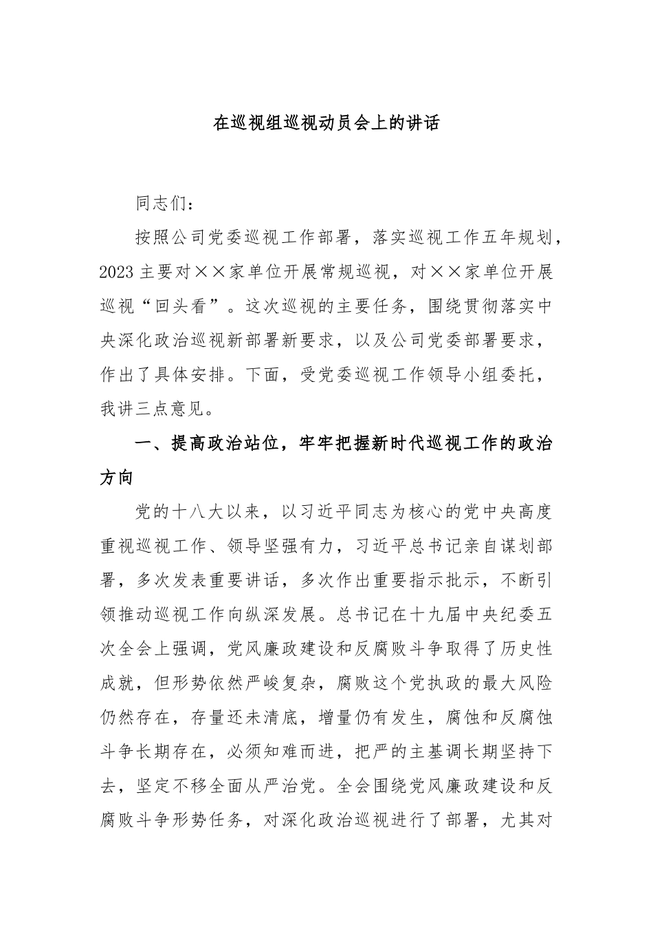 在巡视组巡视动员会上的讲话_第1页