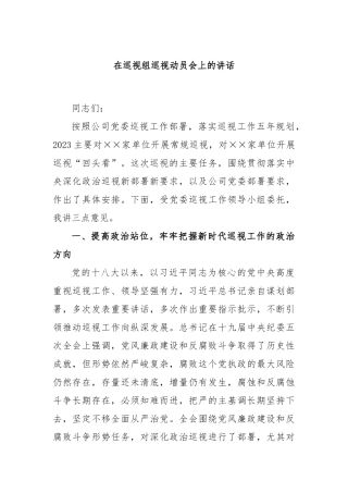 在巡视组巡视动员会上的讲话