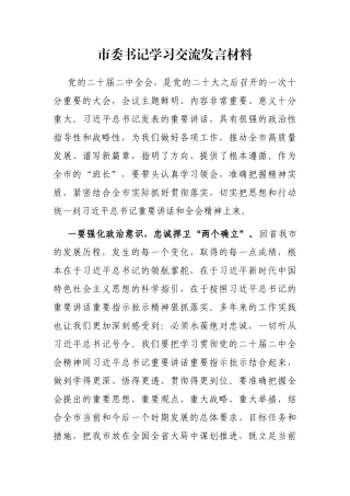 市委书记学习交流发言材料