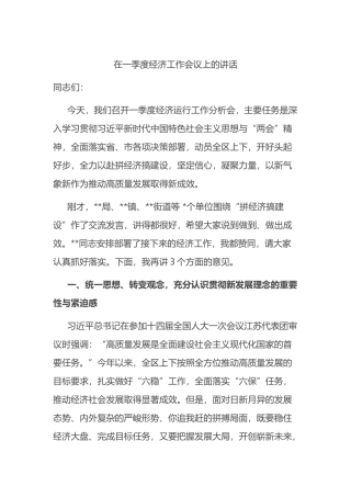在一季度经济工作会议上的讲话