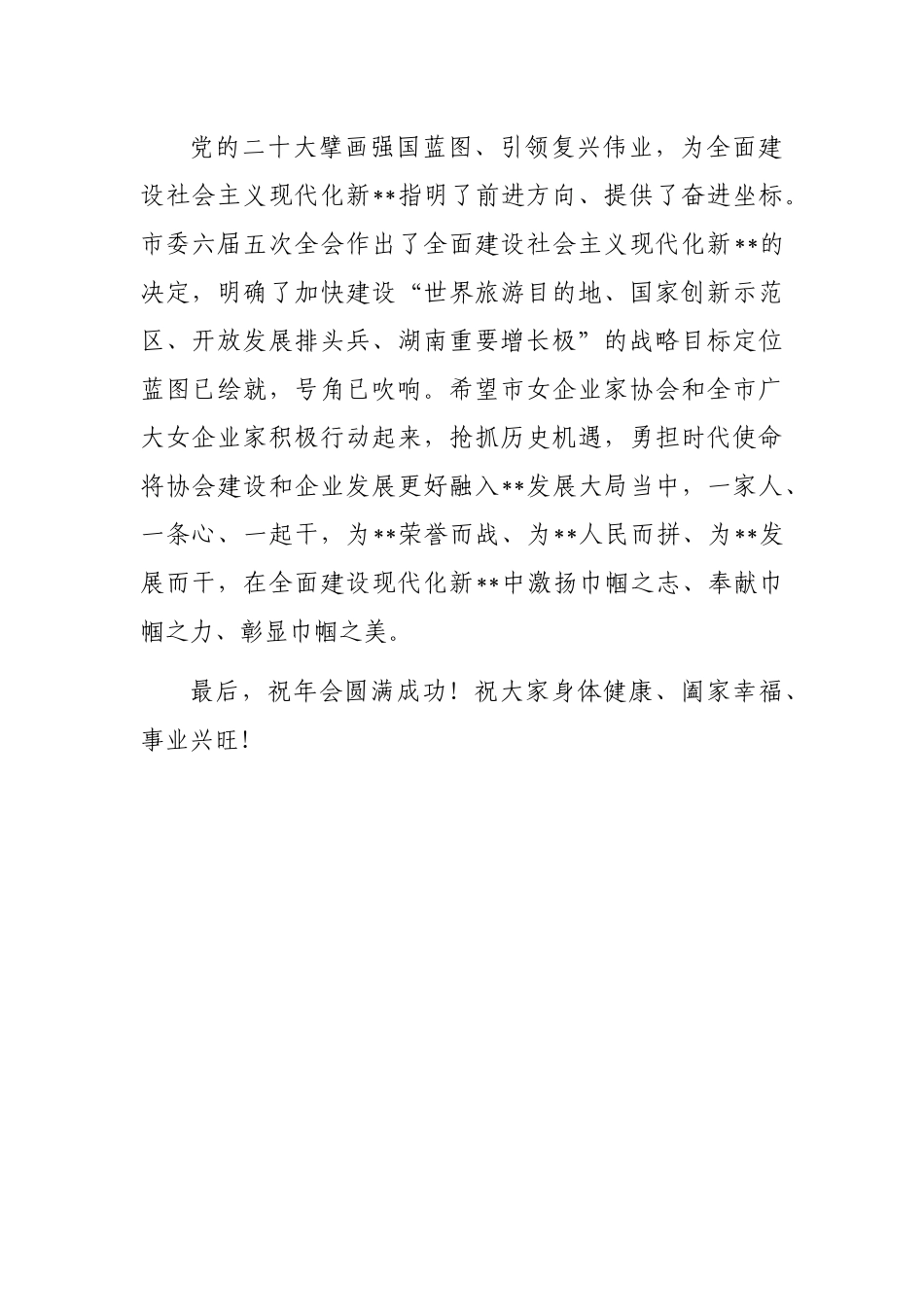 市委统战部部长在全市女企业家协会2022年年会上的致辞_第2页