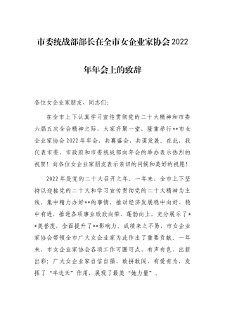 市委统战部部长在全市女企业家协会2022年年会上的致辞