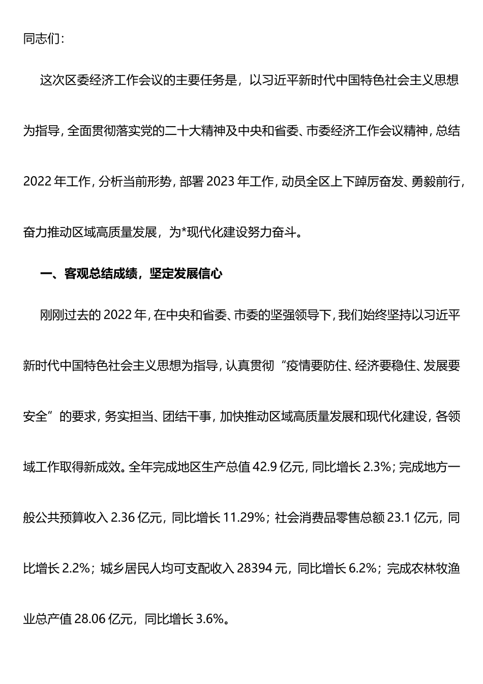 2023年区委经济工作会议上的讲话_第1页