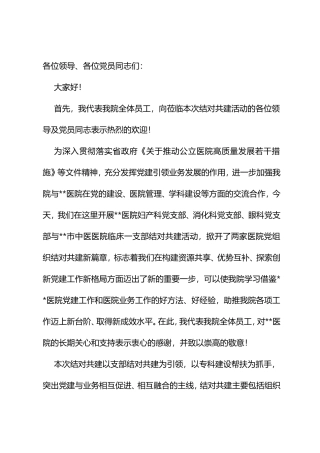 在医院党支部结对共建活动上的致辞