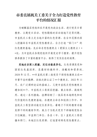 市委直属机关工委关于全力打造党性教育平台的情况汇报