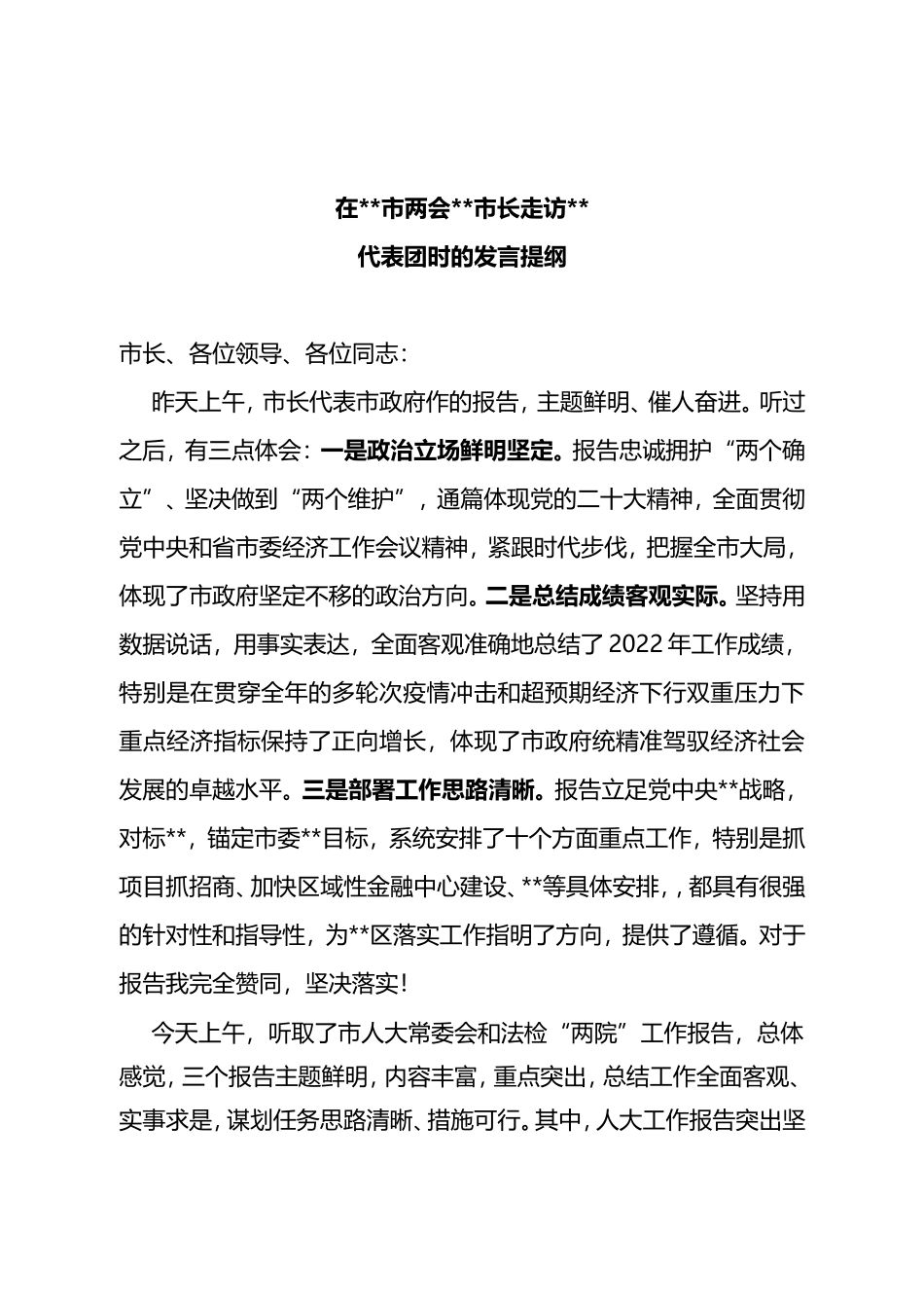 2023年区长在市两会上审议政府、人大、两院工作报告时的发言_第1页