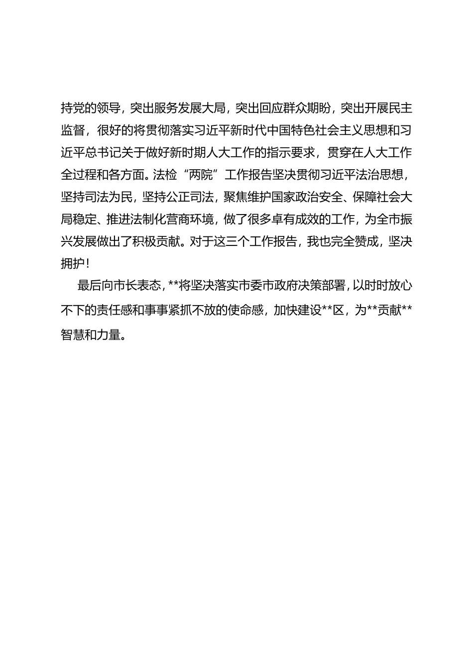 2023年区长在市两会上审议政府、人大、两院工作报告时的发言_第2页