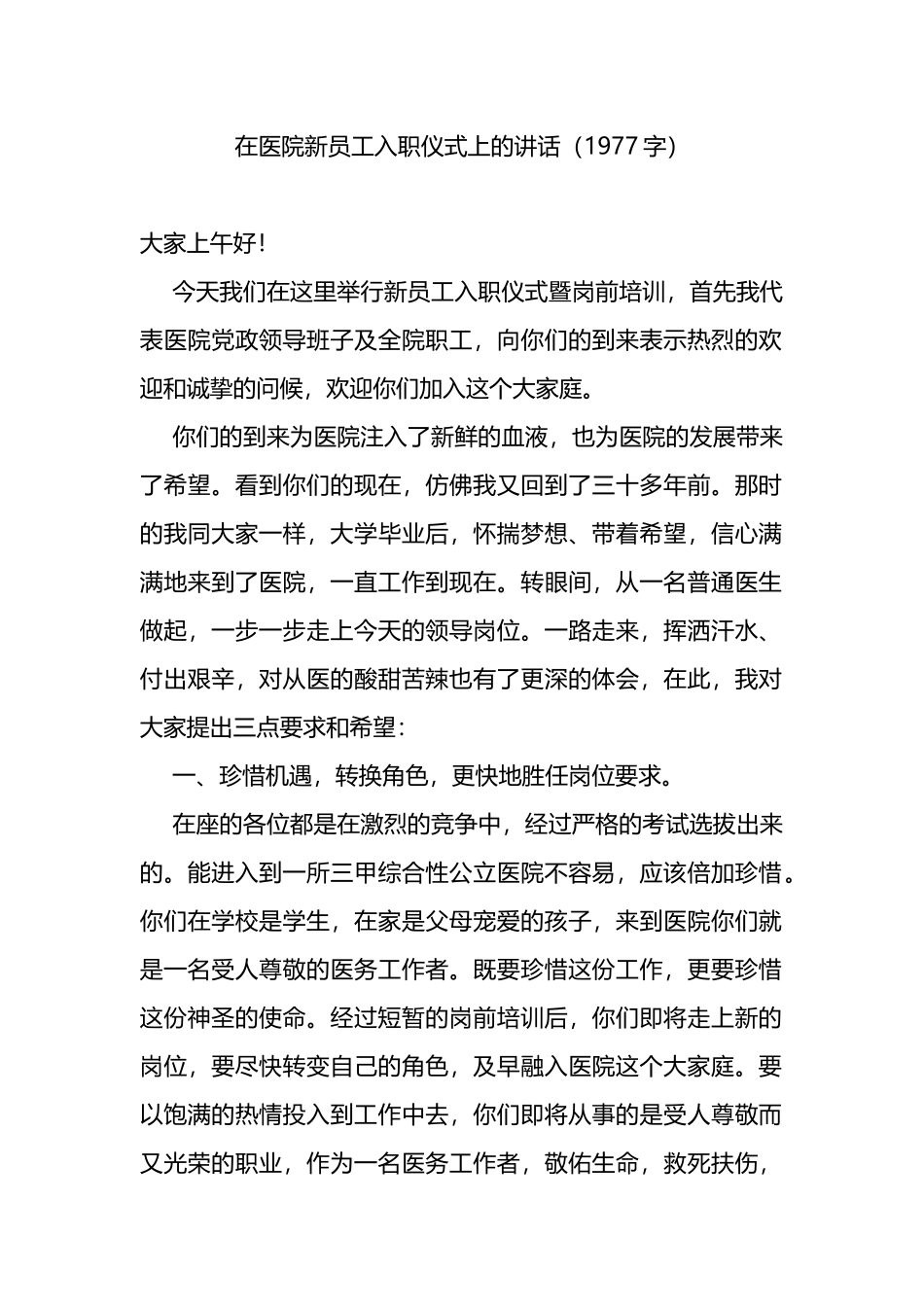 在医院新员工入职仪式上的讲话_第1页