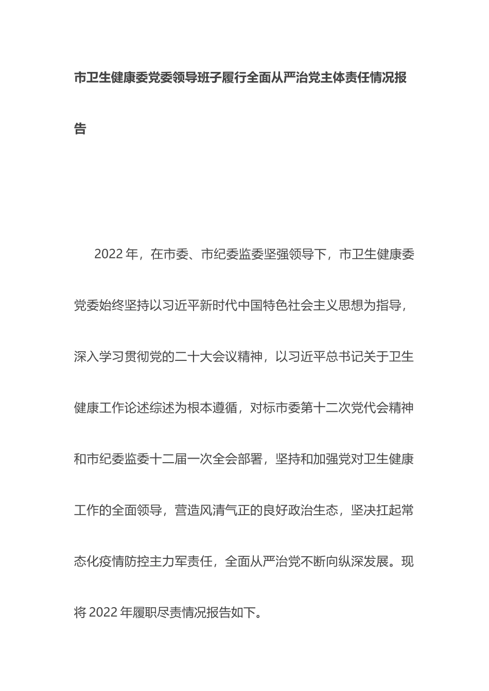 市卫生健康委党委领导班子履行全面从严治党主体责任情况报告_第1页
