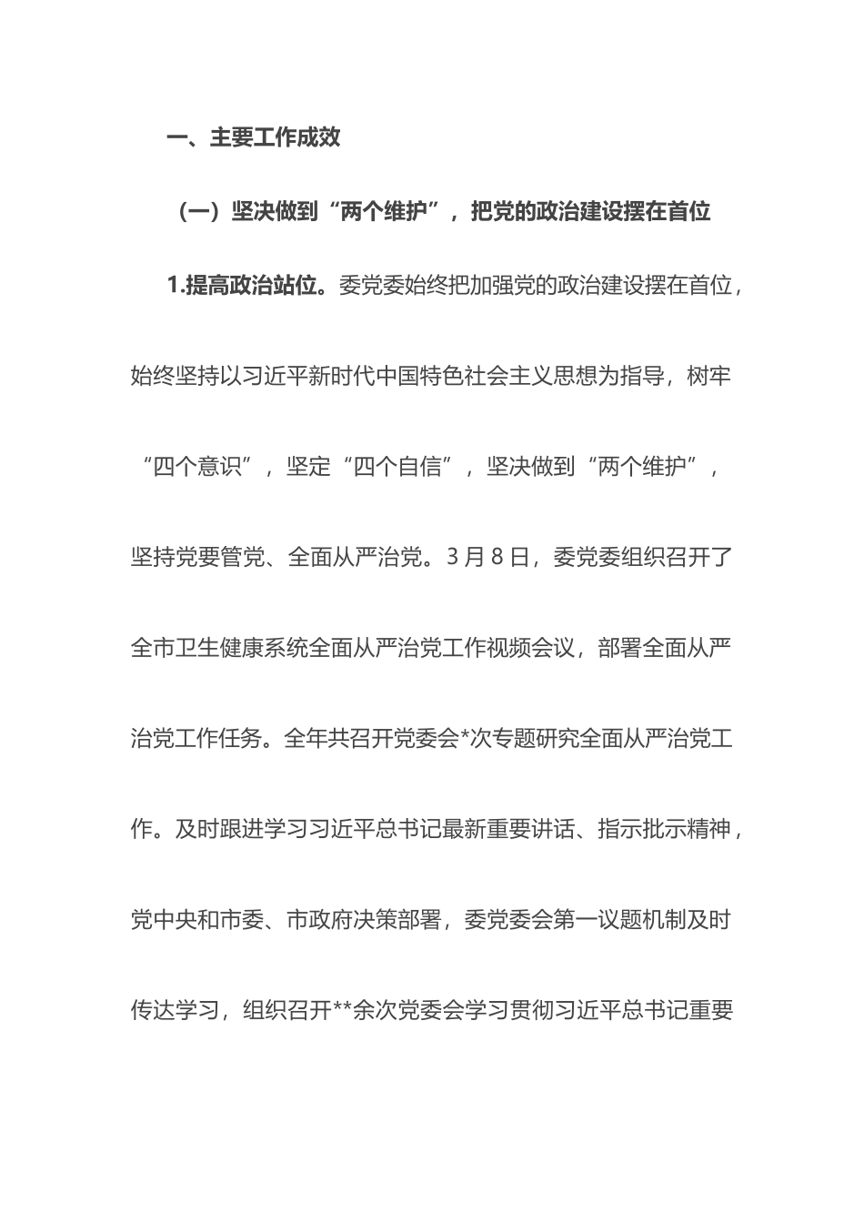 市卫生健康委党委领导班子履行全面从严治党主体责任情况报告_第2页