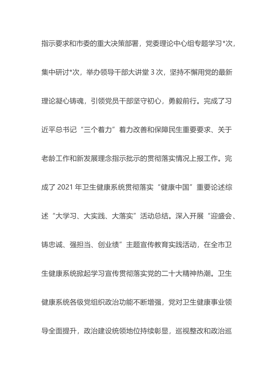 市卫生健康委党委领导班子履行全面从严治党主体责任情况报告_第3页