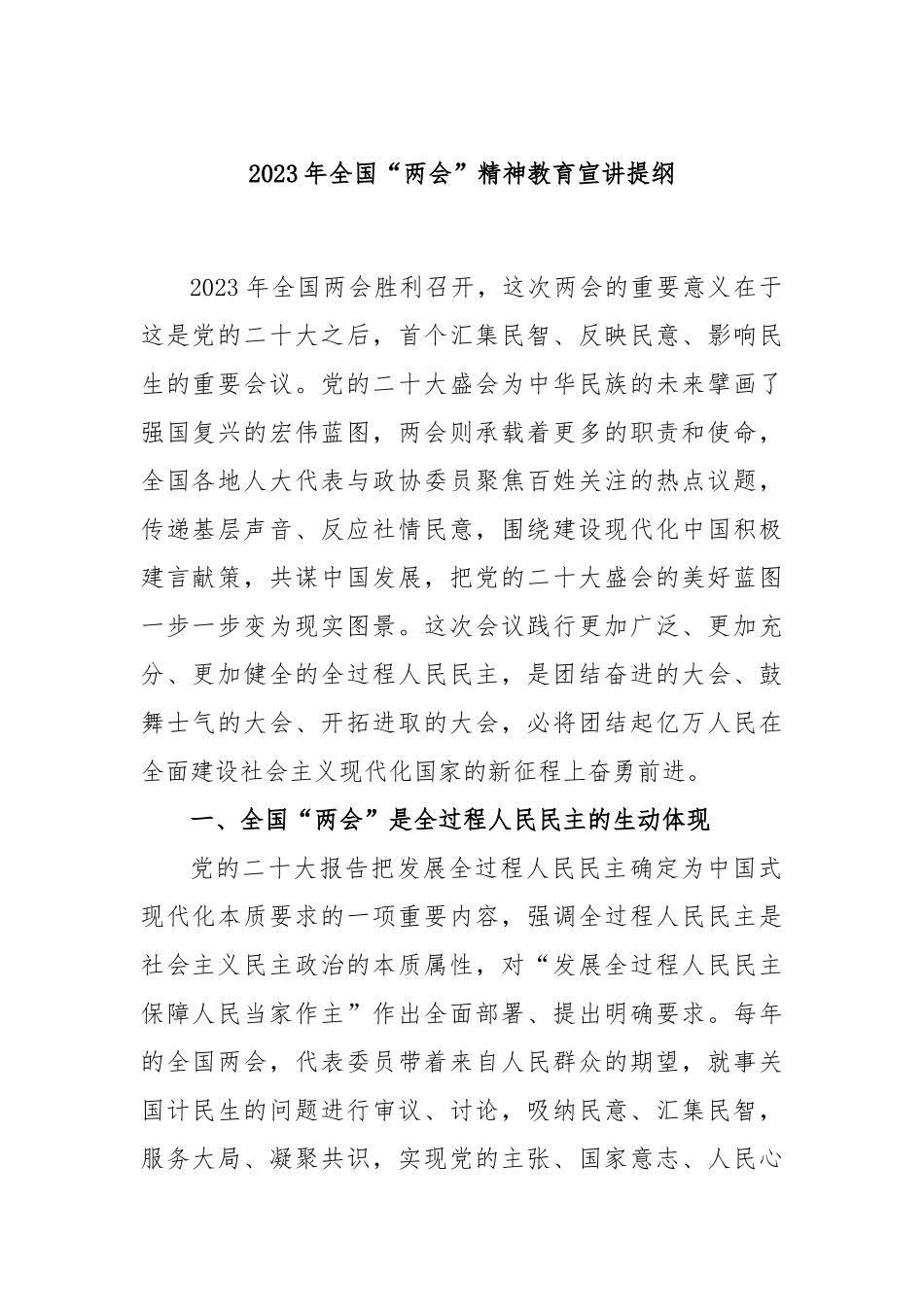 2023年全国“两会”精神教育宣讲提纲_第1页