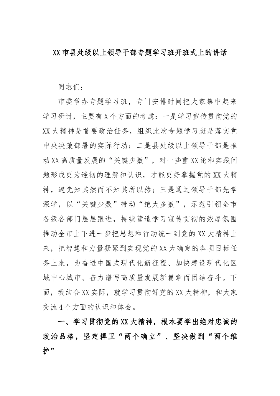 市县处级以上领导干部专题学习班开班式上的讲话_第1页