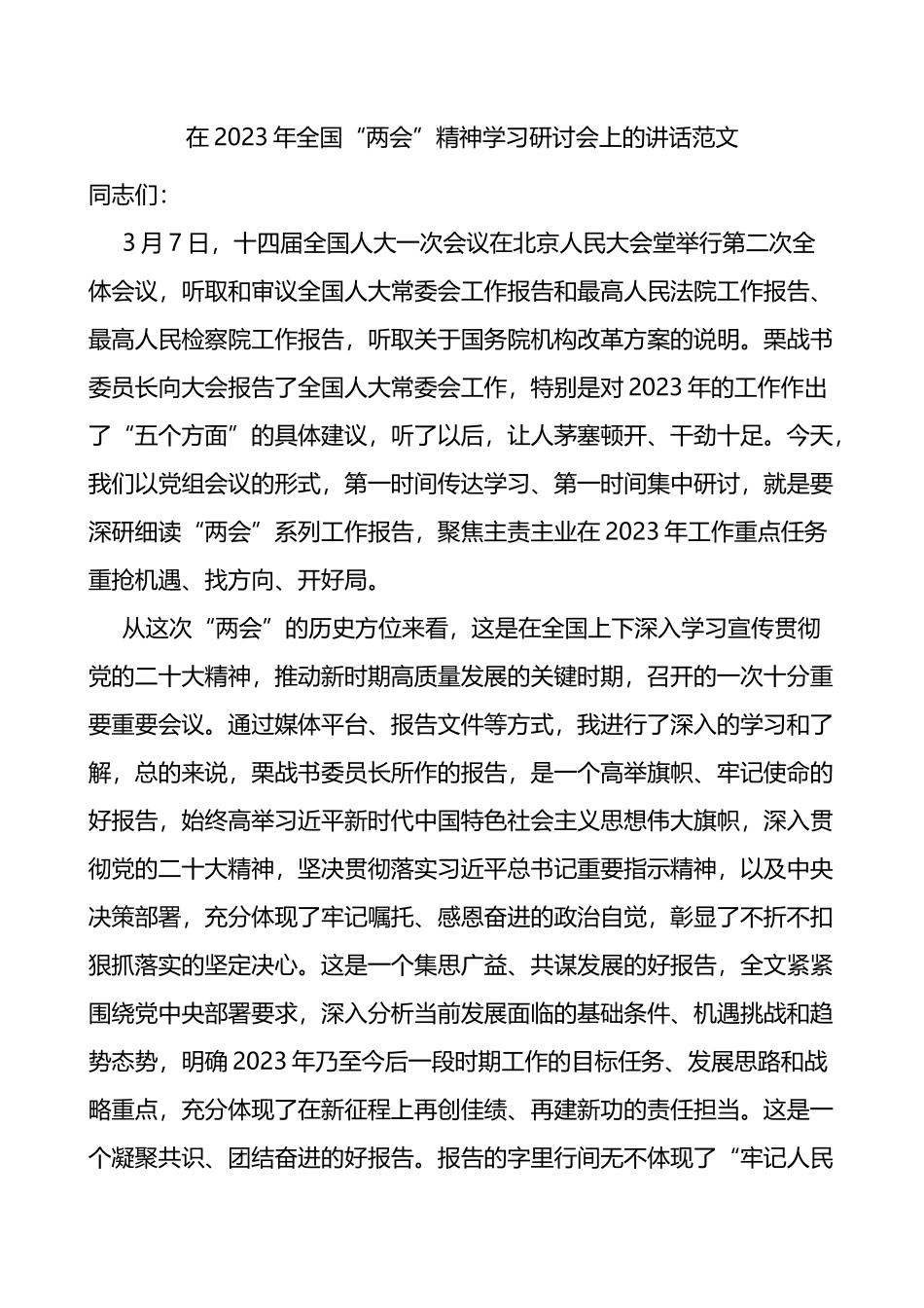 2023年全国两会精神集中学习研讨会讲话（传达贯彻会议）_第1页