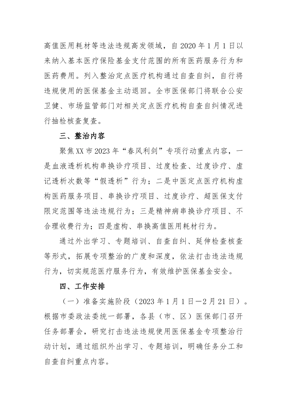 市医疗保障局2023年打击违法违规使用医保基金专项整治行动实施方案_第2页
