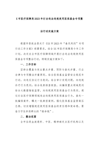 市医疗保障局2023年打击违法违规使用医保基金专项整治行动实施方案